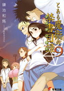 とある魔術の禁書目録（9）