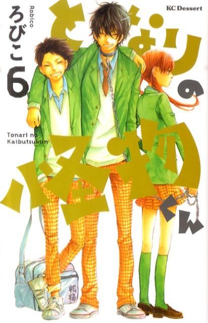 となりの怪物くん 6巻の書影