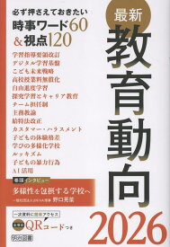 最新教育動向2026 [ 教育の未来を研究する会 ]