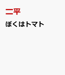 ぼくはトマト