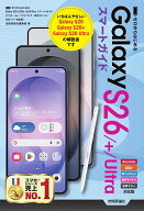 ゼロからはじめる　Galaxy S26／S26+／S26 Ultra スマートガイド ［ドコモ／au／ソフトバンク／楽天モバ…