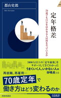 定年格差 （青春新書インテリジェンス） [ 郡山史郎 ]