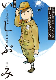 漫画　いしぶみ　原爆が落ちてくるとき、ぼくらは空を見ていた （一般書　511） [ 広島テレビ放送編『いしぶみ』 ]