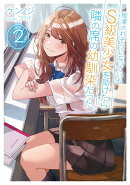 痴漢されそうになっているS級美少女を助けたら隣の席の幼馴染だった2