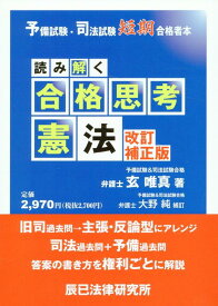 読み解く合格思考憲法改訂補正版 予備試験・司法試験短期合格者本 [ 玄唯真 ]