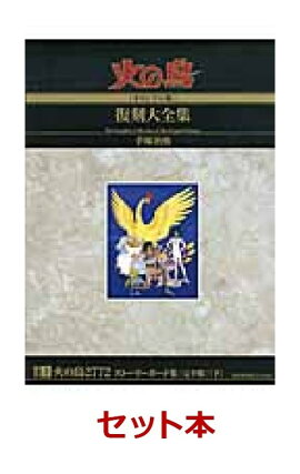火の鳥《オリジナル版》復刻大全集 全14巻セット 非売品ポストカード1枚付