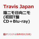 【楽天ブックス限定先着特典】陰ニモ日向ニモ (初回T盤 CD＋Blu-ray)＜※シリアルナンバー対象外＞(フォトカード)