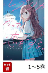 【全巻】 レプリカだって、恋をする。 1-5巻セット