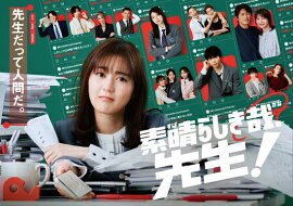 素晴らしき哉、先生! DVD BOX
