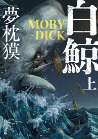 白鯨　MOBY-DICK　上 （角川文庫） [ 夢枕　獏 ]