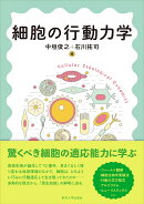 細胞の行動力学