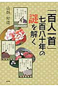 「百人一首」七百八十年の謎を解く