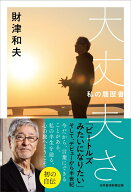 大丈夫さ 私の履歴書 [ 財津 和夫 ]