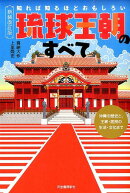 新装改訂版　知れば知るほどおもしろい　琉球王朝のすべて