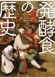 発酵食の歴史 [ マリ＝クレール・フレデリック ]