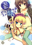 30歳の保健体育ピュアぴゅあストーリーズ(2)