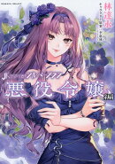 JKからやり直すシルバープラン　悪役令嬢編