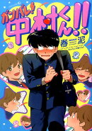 ガンバレ！中村くん！！ カバー