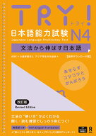 [音声DL版] TRY！日本語能力試験 N4 改訂版 [ ABK (公益財団法人 アジア学生文化協会) ]