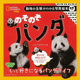 【バーゲン本】のそのそパンダー動物の生態がわかる写真絵本　英語付き （ナショジオキッズ） [ ナショナルジオグラフィック　編 ]