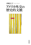 アメリカ外交の歴史的文脈 [ 西崎 文子 ]