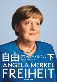 自由　下 [ アンゲラ・メルケル ]