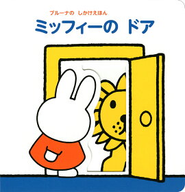 ブルーナの　しかけえほん　ミッフィーの　ドア