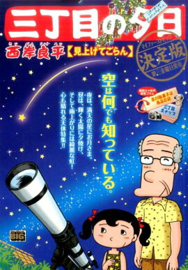 三丁目の夕日決定版　見上げてごらん