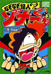ナンジャ忍者もんじゃくん 2 (てんとう虫コミックス) | 玉井