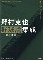野村克也　野球論集成　実技講座 [ 野村克也 ]