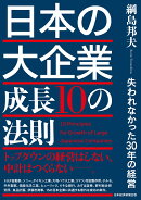 日本の大企業 成長10の法則