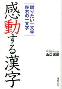 楽天ブックス 感動する漢字 贈りたい一文字座右の一文字 やまぐちヨウジ 本 楽天ブックス 感動する漢字 贈りたい一文字座右の一文字 やまぐちヨウジ 本