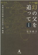改訂版 幻の父を追って 早世の考古学者 中谷治宇二郎 物語