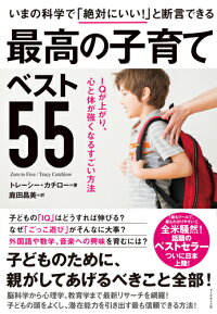 最高の子育てベスト55　IQが上がり、心と体が強くなるすごい方法