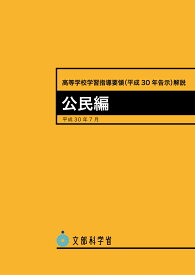 高等学校学習指導要領（平成30年告示）解説　公民編 [ 文部科学省 ]