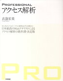 PROFESSIONALアクセス解析