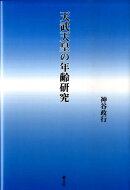 天武天皇の年齢研究