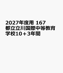 2027年度用　167　都立立川国際中等教育学校10＋3年間