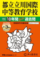 都立立川国際中等教育学校(2027年度用)