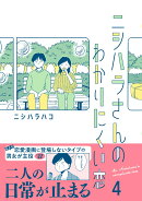 ニシハラさんのわかりにくい恋 4
