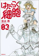はたらく細胞(3)