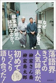 なぜ柳家さん喬は柳家喬太郎の師匠なのか？ （文芸書） [ 柳家さん喬 ]