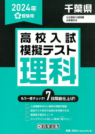 千葉県高校入試模擬テスト理科（2024年春受験用）