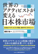 世界のアクティビストが変える日本株市場