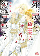 死に戻りの偽王太子は復讐を誓う