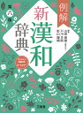 例解新漢和辞典　第六版　オンライン辞書付き　オールカラー [ 山田 俊雄 ]