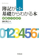 簿記が基礎からわかる本