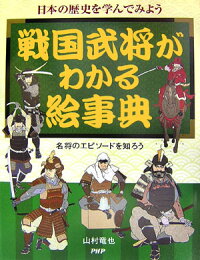 Zvfl Pdf ダウンロード 戦国武将がわかる絵事典 日本の歴史を学んでみよう 名将のエピソードを知ろう