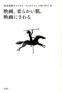 金井美恵子エッセイ・コレクション（4） 1964-2013 映画、柔らかい肌。映画にさわる [ 金井美恵子 ]