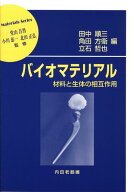 バイオマテリアル 材料と生体の相互作用 （材料学シリーズ） [ 田中順三（材料工学） ]